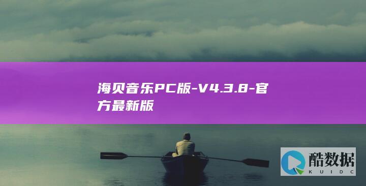 海贝音乐PC版-V4.3.8-官方最新版