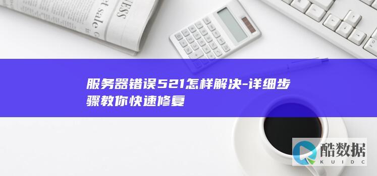 521服务器错误解决步骤