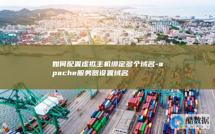 apache虚拟主机多域名配置