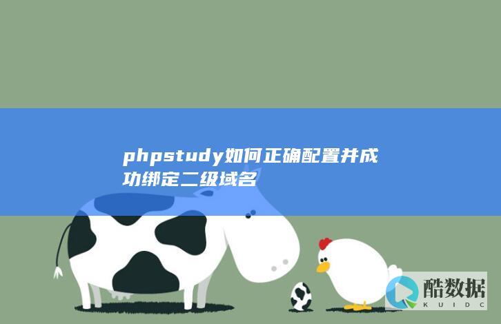 phpstudy绑定二级域名步骤