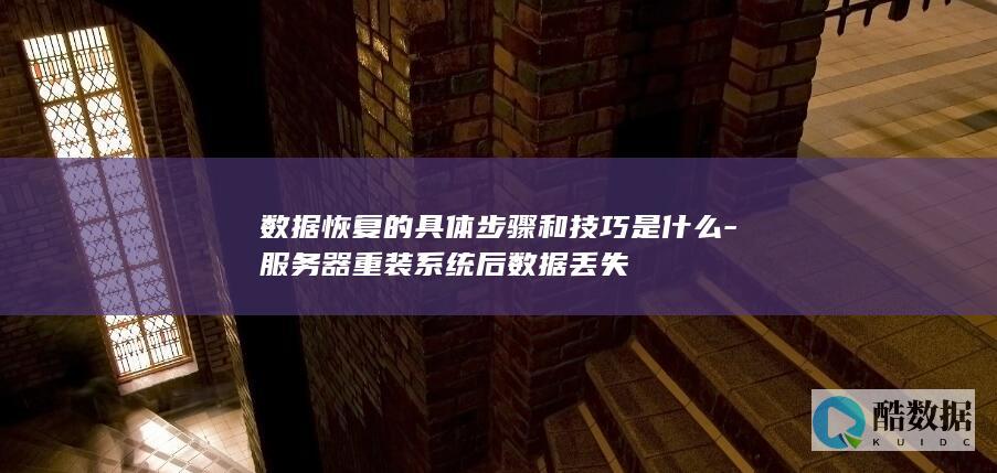 服务器系统重装后数据丢失恢复方法
