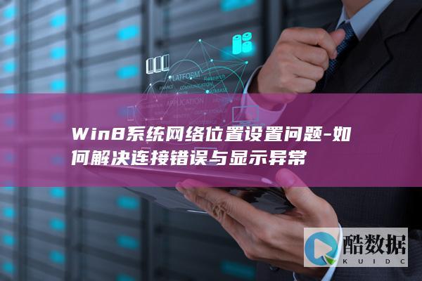 Win8网络连接设置