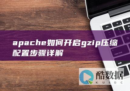 apache如何开启gzip压缩配置步骤详解