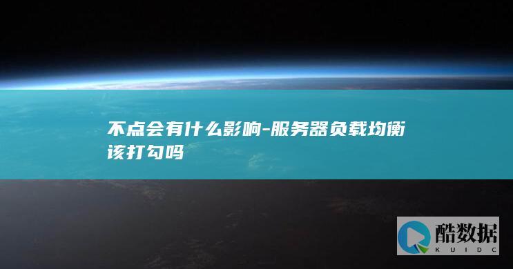 不点会有什么影响-服务器负载均衡该打勾吗