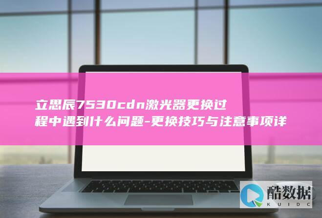 立思辰7530激光器问题及解决方法