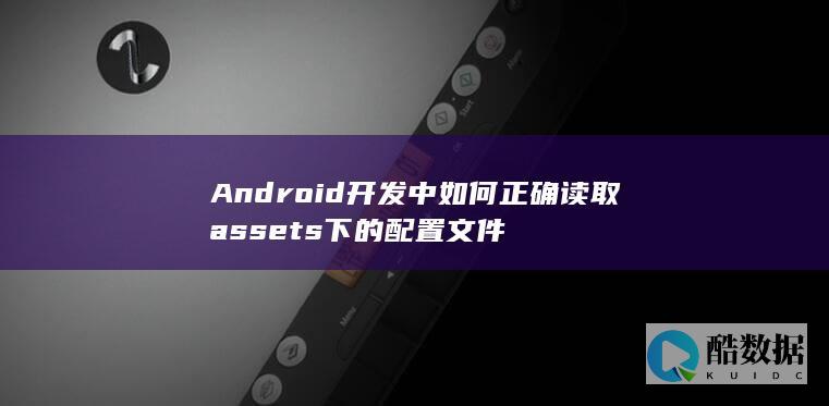 Android开发中如何正确assets下的配置文件