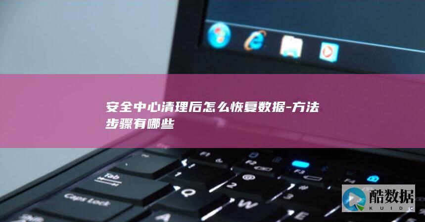 安全中心清理后数据恢复步骤