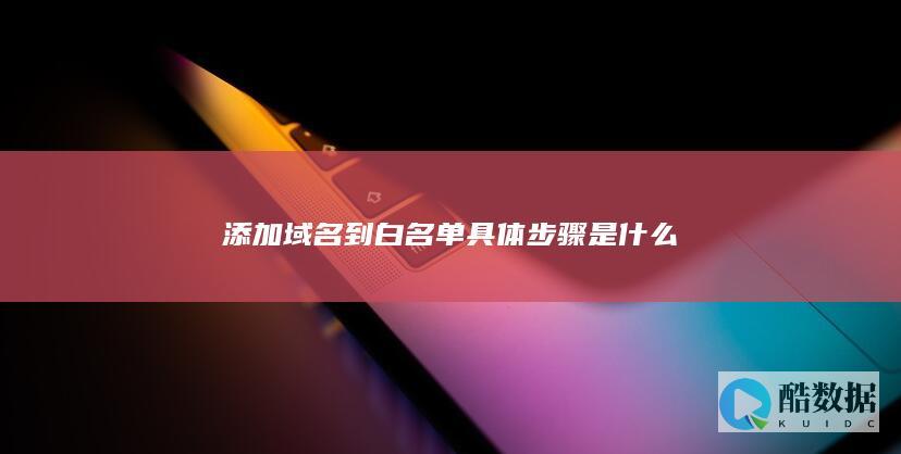 添加到白名单具体步骤是