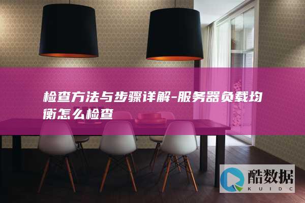 负载均衡健康检查流程