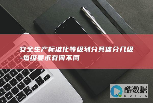 企业化等级标准