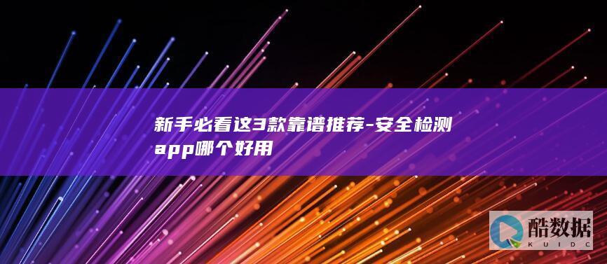 新手必看这3款靠谱推荐