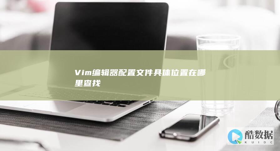 Vim编辑器配置文件具体位置在哪里查找