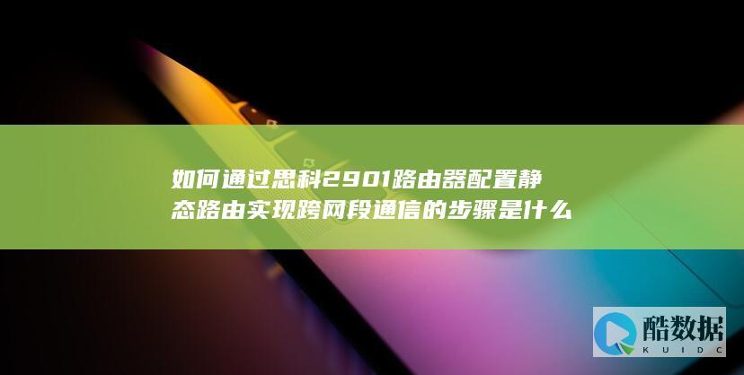 2901器静态跨网段配置方法