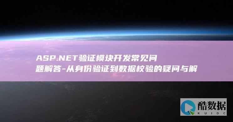 NET身份验证常见问题解答