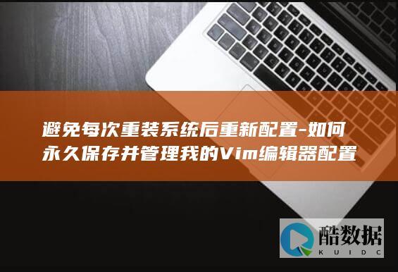 Vim编辑器配置自动化管理