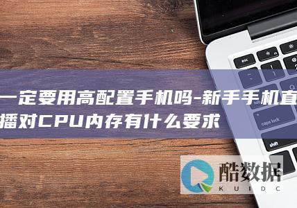 新手手机直播最低配置要求