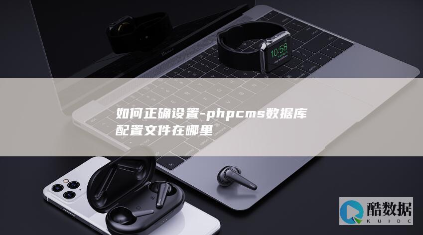 如何正确设置-phpcms数据库配置文件在哪里