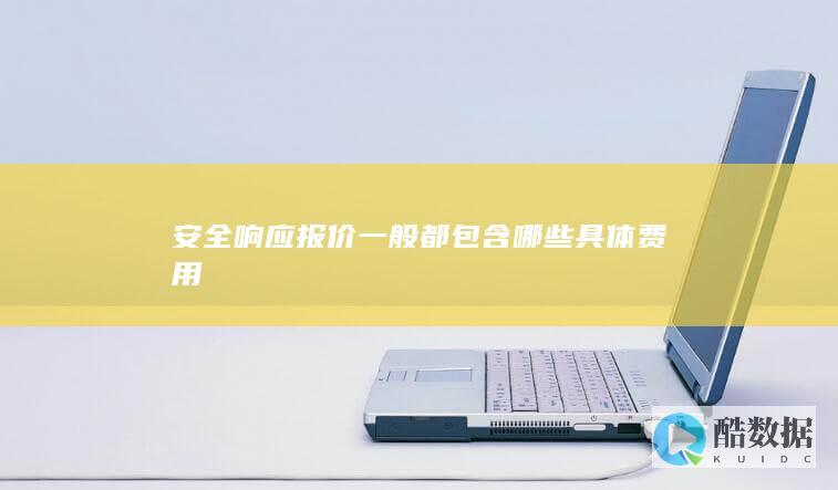 安全响应报价一般都包含哪些具体费用