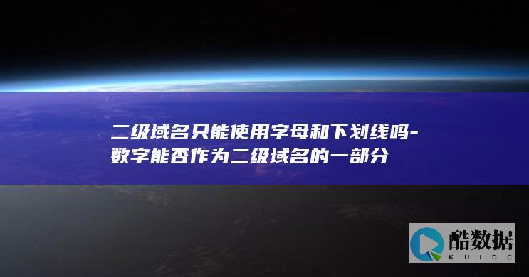 二级域名字母下划线规则