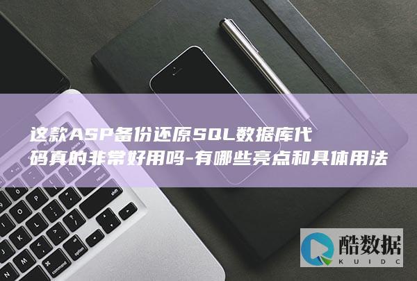 这款ASP备份还原SQL数据库代码真的非常好用吗-有哪些亮点和具体用法