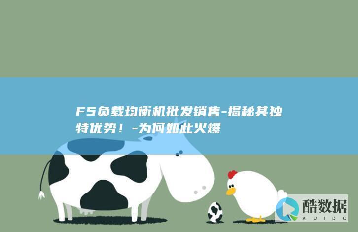 F5负载均衡机批发销售-揭秘其独特优势！-为何如此火爆