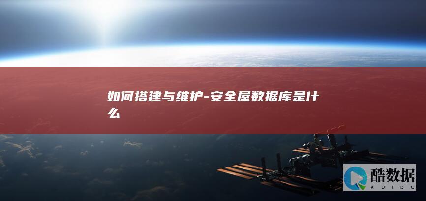 安全屋数据库维护指南