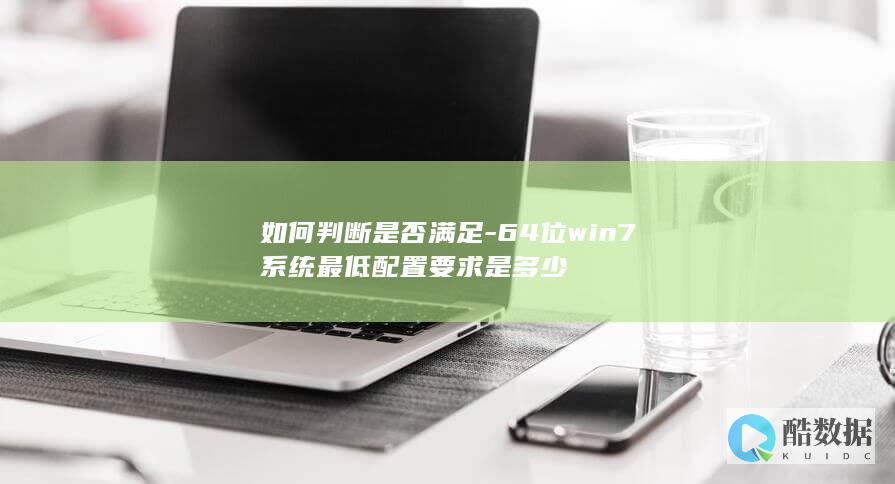 如何判断是否满足-64位win7系统最低配置要求是多少