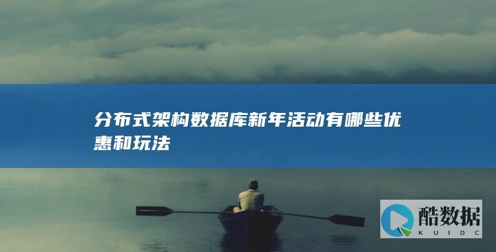 分布式数据库新年玩法推荐