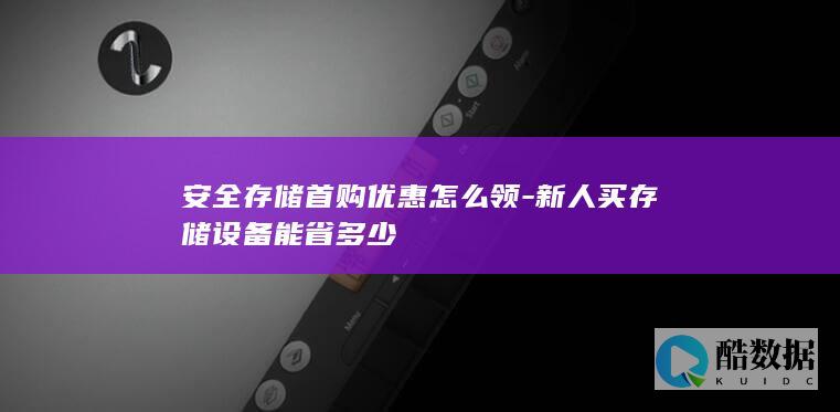 首购存储省钱攻略