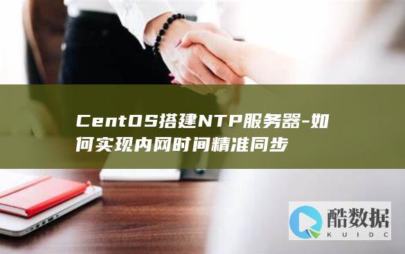 CentOS搭建NTP服务器-如何实现内网时间精准同步