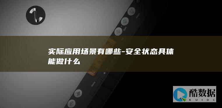 实际应用场景有哪些-安全状态具体能做什么