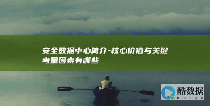 安全数据中心简介-核心价值与关键考量因素有哪些