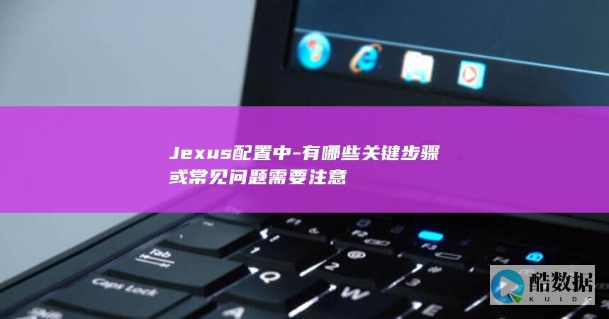 Jexus配置中