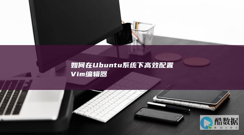 Ubuntu下Vim编辑器高效指南