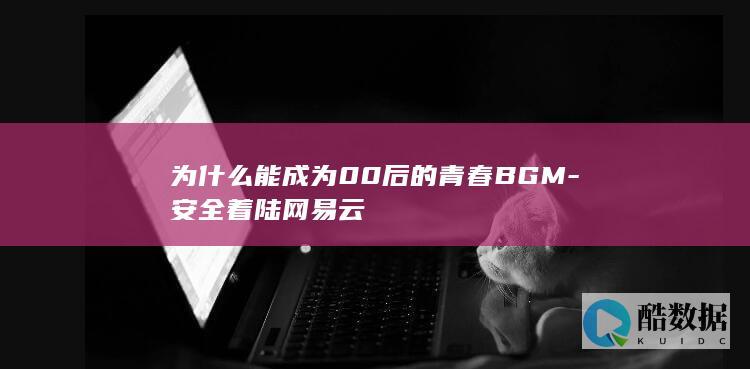 为什么能成为00后的青春BGM-安全着陆网易云