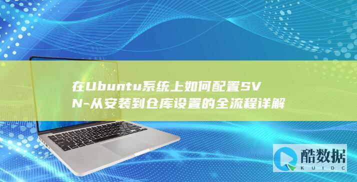 在Ubuntu系统上如何配置SVN