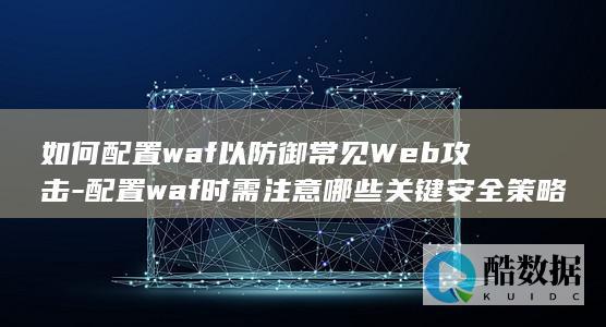 如何配置waf以防御常见Web