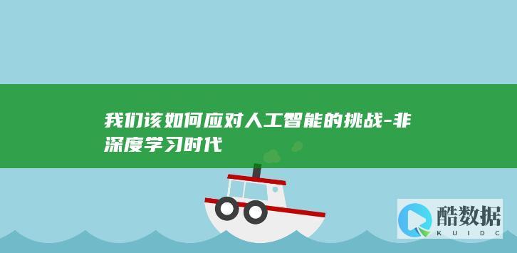 非深度学习应对策略