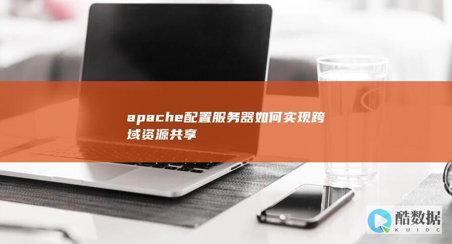 apache跨域资源共享