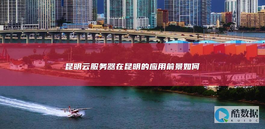 昆明云服务器市场前景分析