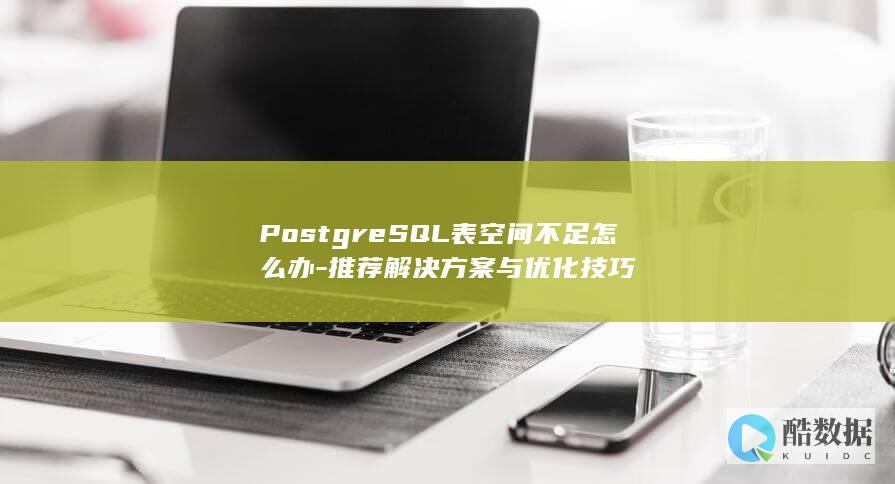 PostgreSQL表空间不足如何解决