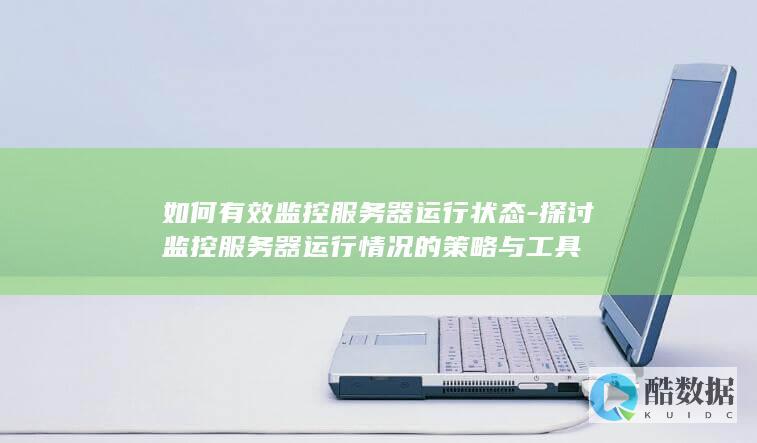 服务器运行情况策略分析