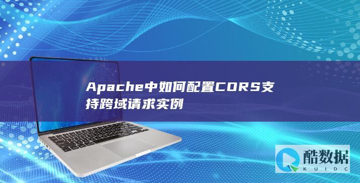 Apache中如何配置CORS支持跨域请求实例