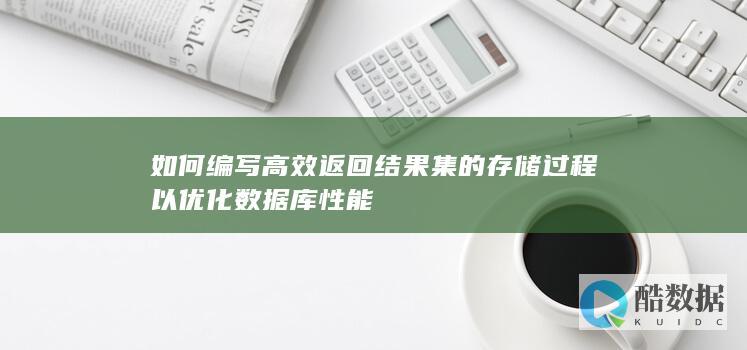 如何编写高效返回结果集的存储过程以优化库性能
