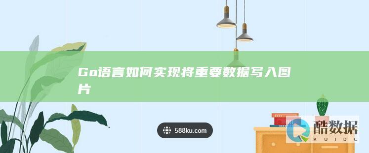 Go语言如何实现将重要数据写入图片