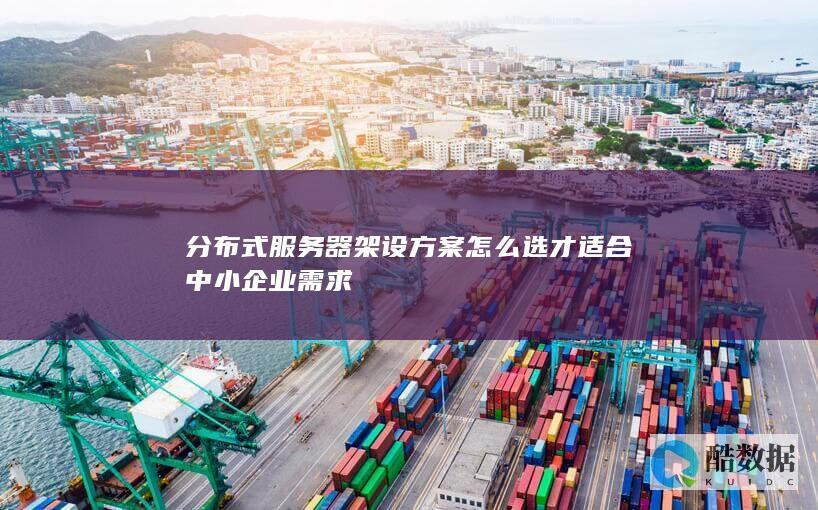 中小企业分布式服务器架设