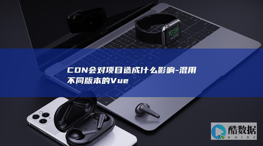 CDN会对项目造成什么影响