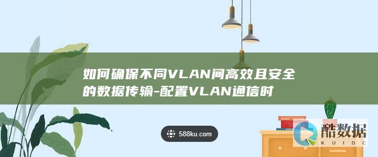 VLAN间数据传输安全设置