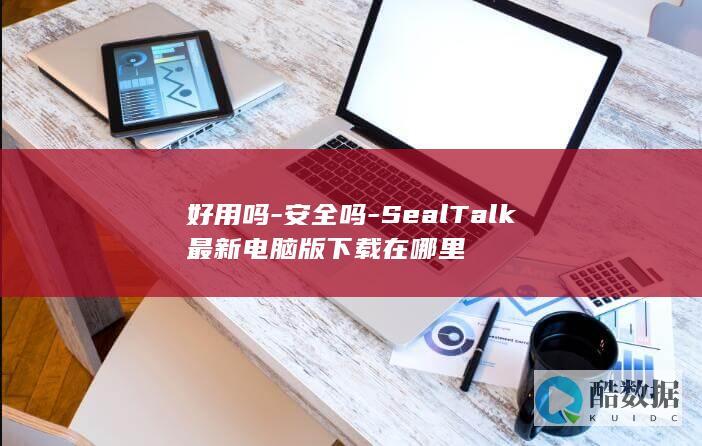 SealTalk电脑版好用