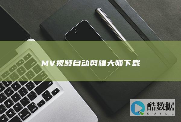 MV视频自动剪辑大师下载